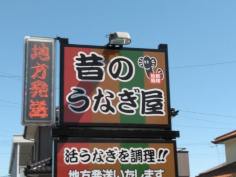 浜名湖昔のウナギ屋さんの看板