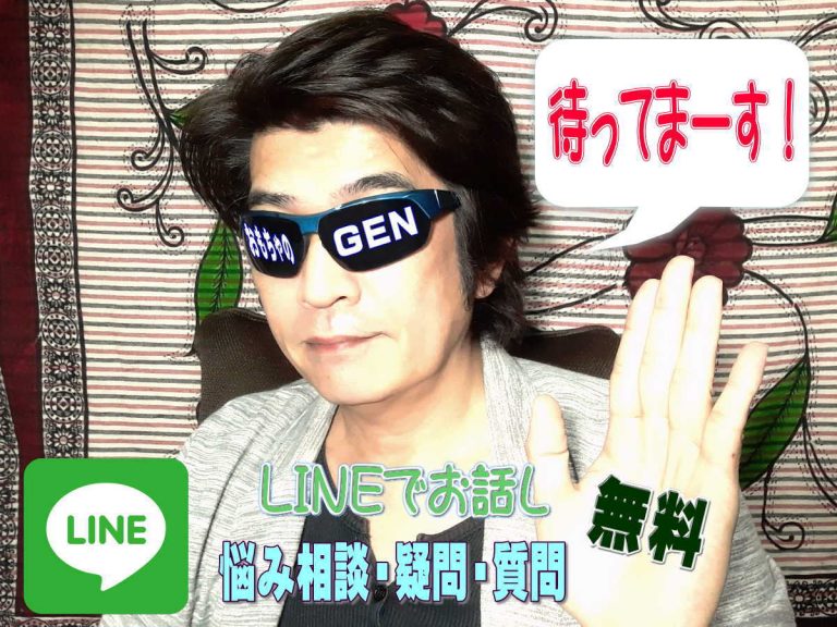 レンタル彼氏出張ホストおもちゃのGENが無料で悩み相談疑問質問