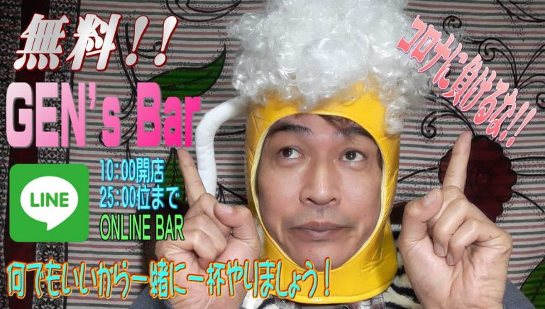 無料Gen'sBar開店