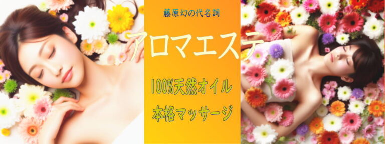 アロマエステ新バナー1200