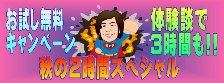 レンタル彼氏出張ホストお試し無料秋の２時間スペシャル
