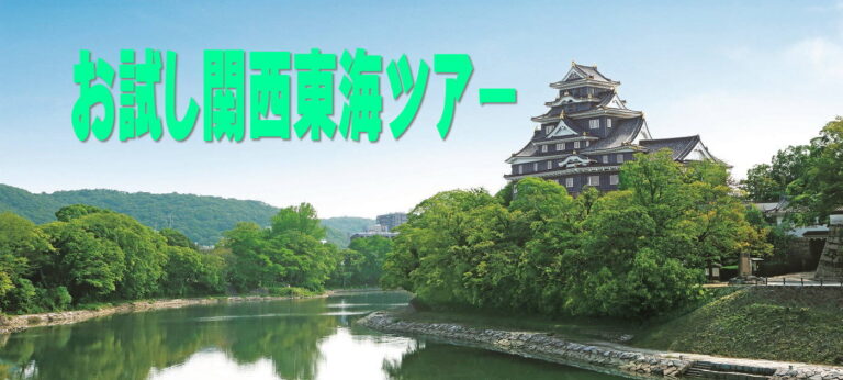 お試し無料関西東海ツアーアイキャッチ