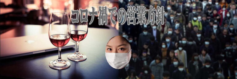 コロナ禍での営業方針バナー