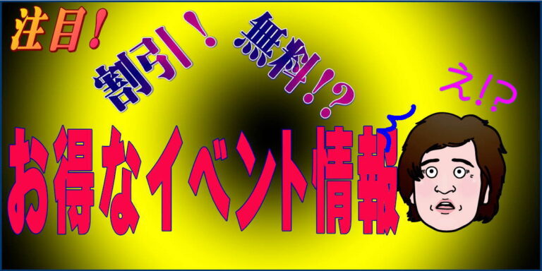 お得イベント情報まとめ