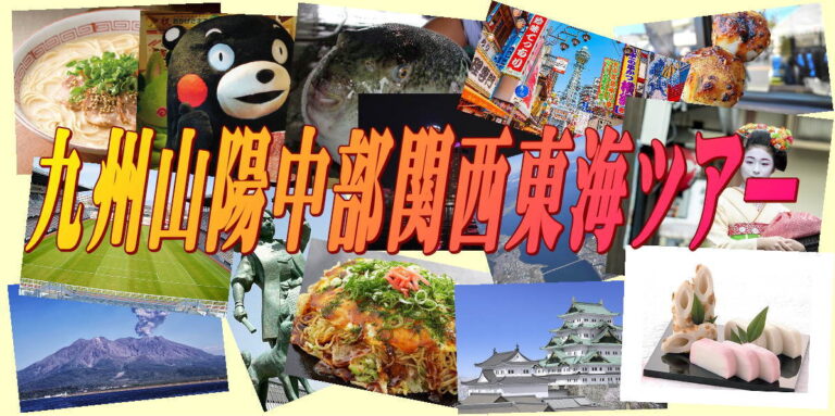 九州山陽中部関西東海ツアー1200