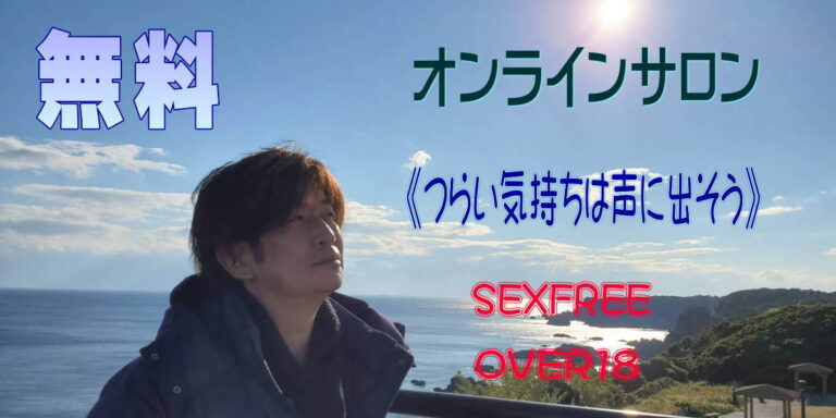無料オンラインサロン2021緊急事態宣言