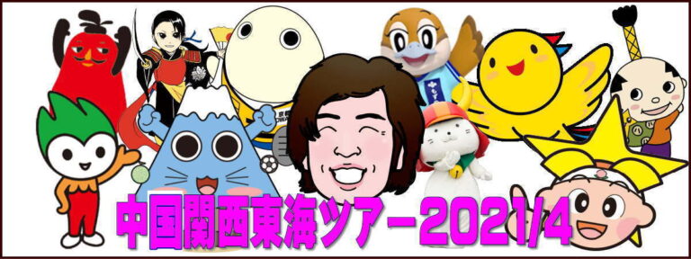 中国関西東海ツアー2021/4/1200