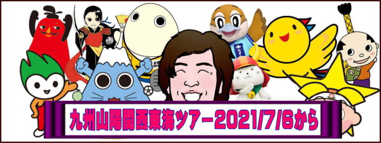 九州山陽関西東海ツアー2021/7/6からアイキャッチ1200