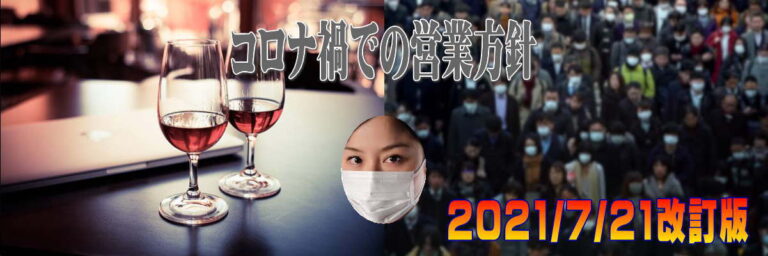 ころな禍の営業方針20210721