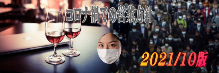 コロナ下での営業方針2021/10