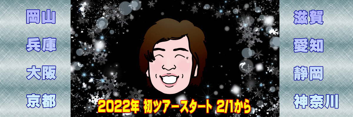 2022/2/1岡山兵庫大阪京都滋賀愛知静岡神奈川ツアー
