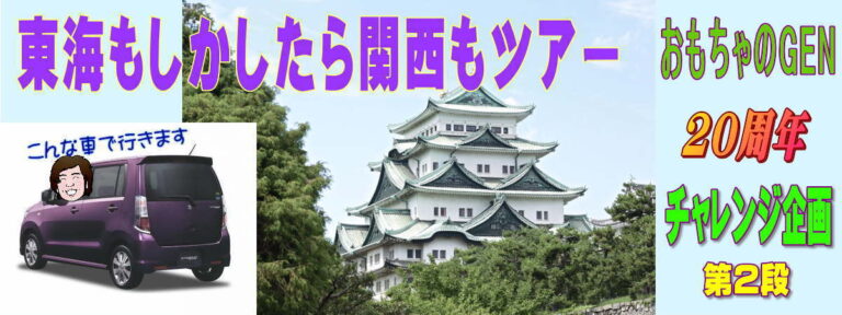 おもちゃのGEN20周年チャレンジ企画第２段東海関西ツアーアイキャッチ