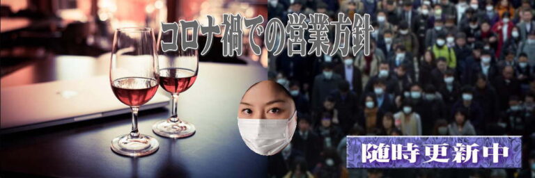 コロナ禍の営業方針随時更新1200