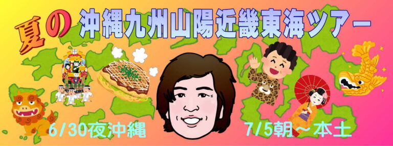 沖縄九州山陽近畿東海ツアー1200