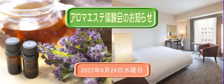 アロマエステ体験会2022/8/24