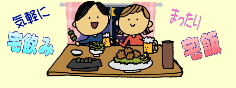 宅飲み宅飯1200バナー