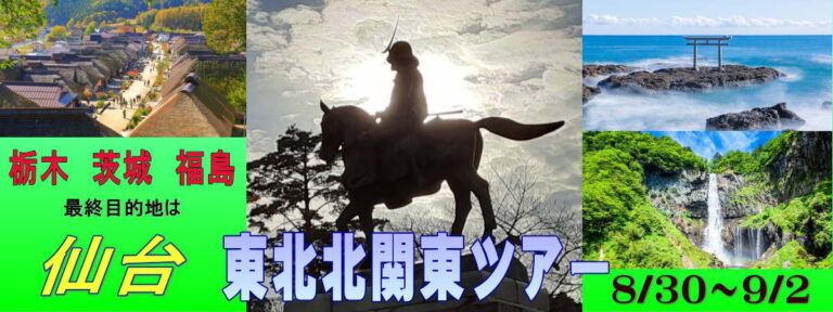 東北北関東ツアーアイキャッチ