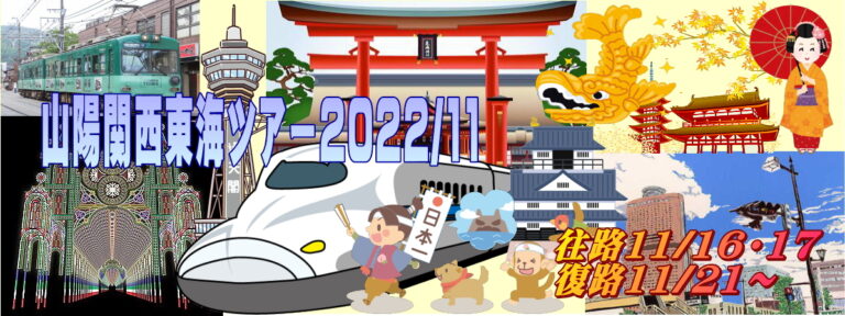 山陽関西東海ツアー2022/111200バナー