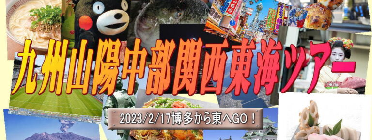 2023/2/17博多から西へチャレンジツアー