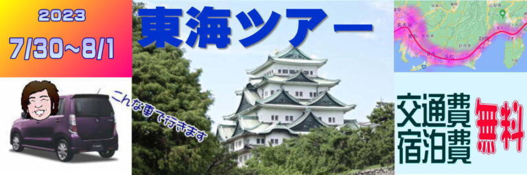 東海ツアー2023/7アイキャッチ