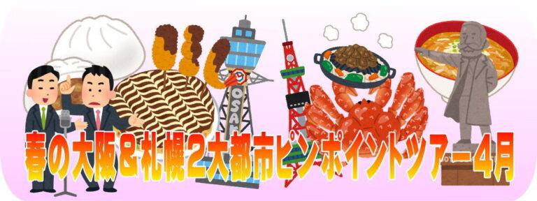 春の大阪札幌2大都市ツアー2023年4月バナー1200