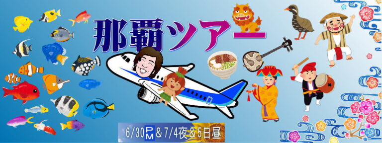 2023夏の那覇ツアー1200