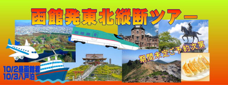 函館発東北縦断ツアーバナー1200