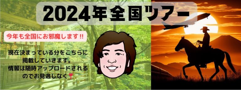 2024年全国ツアー予定まとめ1200