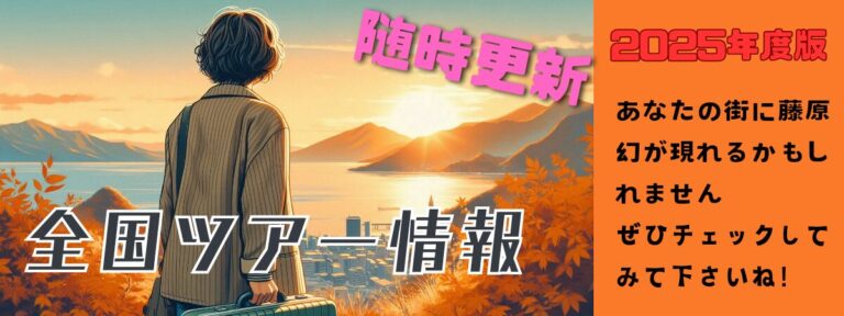 全国ツアー2025年度版1200