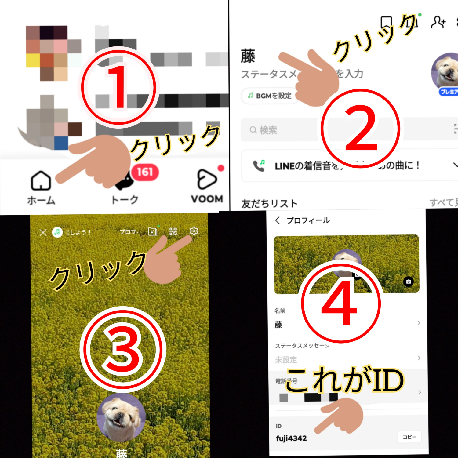 LINEIDの調べ方