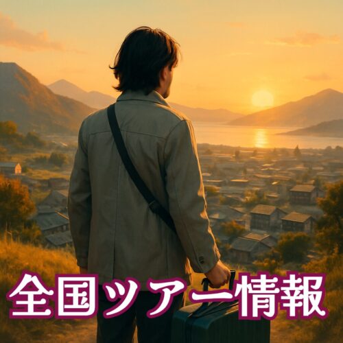 レンタル彼氏全国出張ツアー情報