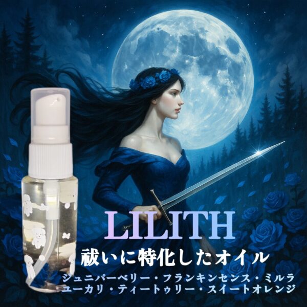 情念を祓うアロマオイルリリスバナー600